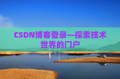 CSDN博客登录—探索技术世界的门户